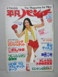 【切り抜き】 1979.2.26 平凡パンチ あきじゅん 久世智美 立花美英 マリア・オライリー