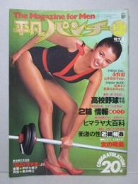 【切り抜き】 1980.1.21平凡パンチ ピンナップあり 水野恵 松本エミ 山本百合子 青山涼子 中村七枝子 高木時江 萩尾なおみ 鹿沼エリ
