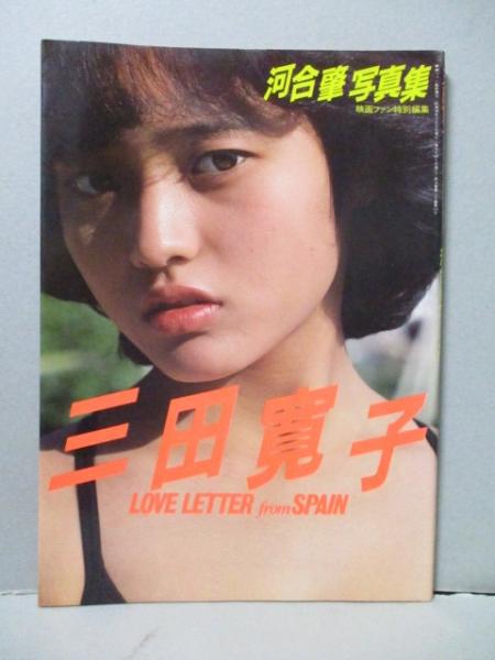 三田寛子 写真集 LOVE LETTER from SPAIN 映画ファン特別編集 / 古本