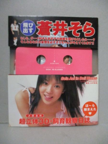 蒼井そら 写真集 「超立体3D・飼育観察日誌」 メガネ付(木村智哉