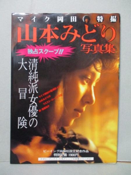 送料無料 山本みどり 写真集 マイク岡田 特撮 清純派女優の大冒険 書籍