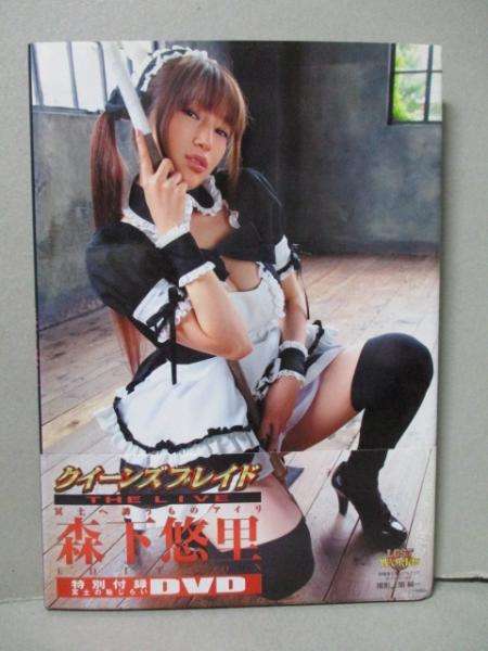 クイーンズブレイド The Live 冥土へ誘うものアイリ 森下悠里 Edition 写真集 Dvdあり キャラクターシートあり 関純一 三暁堂 古本 中古本 古書籍の通販は 日本の古本屋 日本の古本屋
