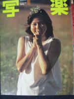【切り抜き】早坂あきよ15ページ 昭和　雑誌 タレント
