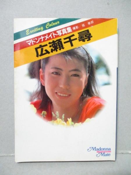 広瀬千尋 写真集 マドンナメイト文庫 堀善郎 古本 中古本 古書籍の通販は 日本の古本屋 日本の古本屋
