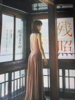 【切り抜き】松本まりか20ページ 雑誌 女優