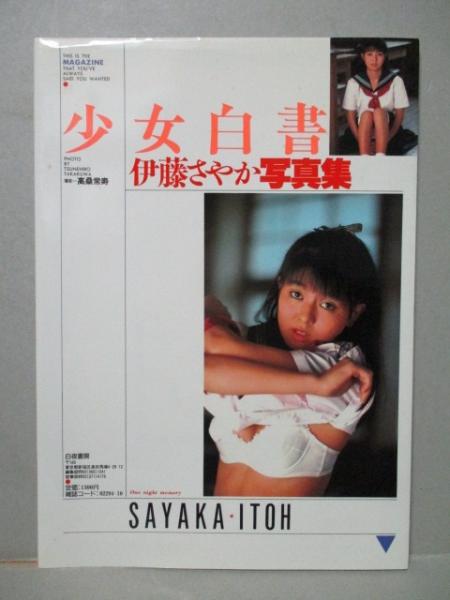 伊藤さやか 写真集 少女白書 高桑常寿 三暁堂 古本 中古本 古書籍の通販は 日本の古本屋 日本の古本屋 伊藤さやか 写真集 少女白書 高桑常寿 三暁堂 古本 中古本 古書籍の通販は 日本の古本屋 日本の古本屋