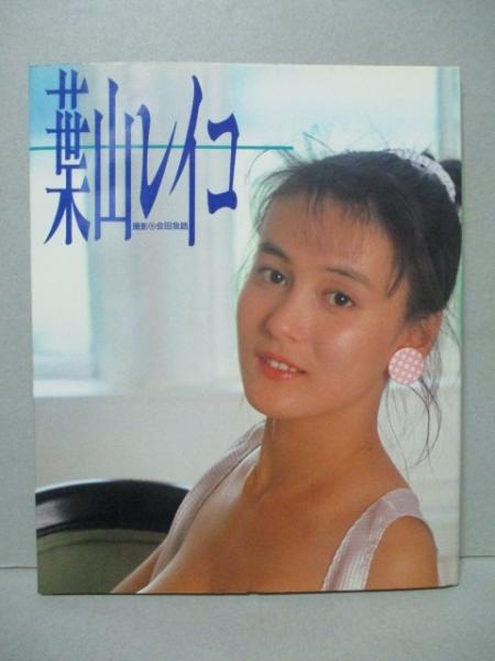 葉山レイコ写真 