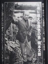 【切り抜き】岡本太郎3ページ 昭和 雑誌 特集ページ 芸術家
