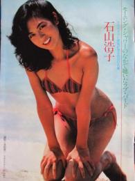 【切り抜き】石山浩子4ページ 昭和 雑誌 女優 