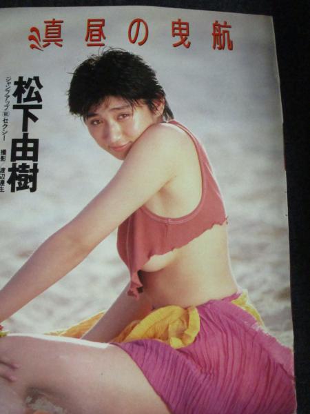 切り抜き 松下由樹11ページ 昭和 雑誌 女優 三暁堂 古本 中古本 古書籍の通販は 日本の古本屋 日本の古本屋