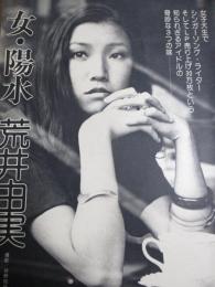 【切り抜き】荒井由実 松任谷由実 ユーミン3ページ 昭和 雑誌 シンガーソングライター