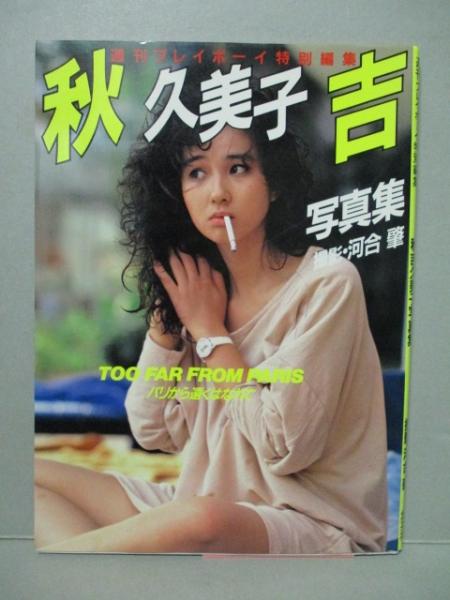 秋吉久美子 写真集 TOO FAR FROM PARIS パリから遠くはなれて