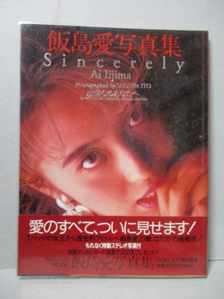 中古 飯島愛 アイドル 写真集 5冊 まとめ売り セット 飯島愛 中古 飯島愛 アイドル 写真集 5冊 まとめ売り セット 飯島愛