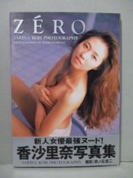 香沙里奈 写真集 ZERO