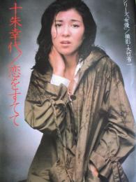【切り抜き】十朱幸代5ページ 昭和 雑誌 グラビア 女優