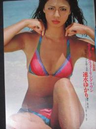 【切り抜き】速水ゆかり3ページ 昭和　雑誌 モデル 