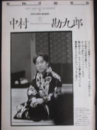 【切り抜き】五代目 中村勘九郎 十八代目 中村勘三郎」3ページ 昭和 雑誌 歌舞伎役者