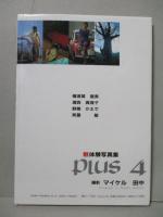 魅体験 写真集 Plus4 横須賀昌美 浦西真理子 野間かえで 斉藤聖