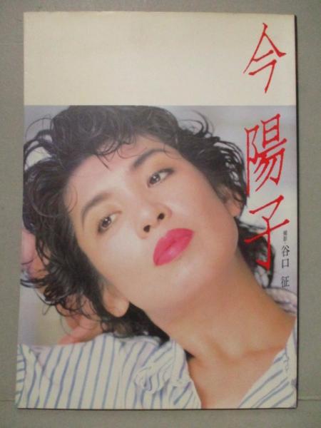 今陽子 写真集(谷口征) / 古本、中古本、古書籍の通販は「日本の古本屋」