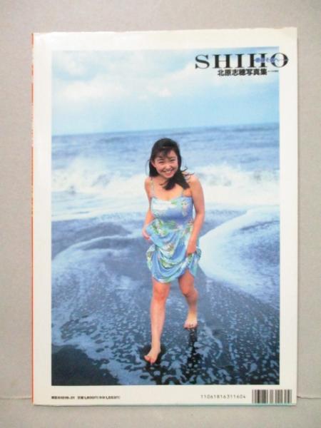 志穂 北原志穂 写真集 SHIHO 君のそばへ・・・・・(木村智哉) / 古本、中古