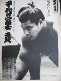 【切り抜き】千代の富士貢5ページ 昭和 雑誌 大相撲力士 横綱