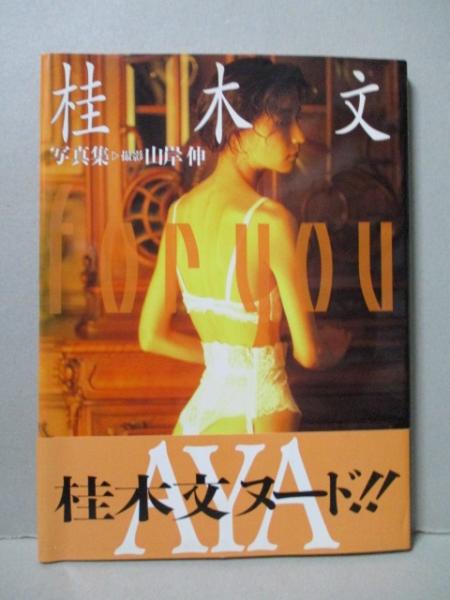 桂木文 写真集 中古 : ひと粒 桂木 文 熱写集 : 本