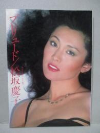 松坂慶子 フォト＆エッセイ集 プレリュード