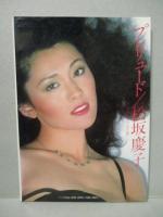 松坂慶子 フォト＆エッセイ集 プレリュード