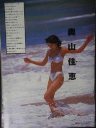 【切り抜き】奥山佳恵35ページ 昭和 雑誌　グラビア 女優 タレント
