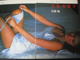 【切り抜き】宇佐美恵子10ページ 昭和 雑誌 グラビア モデル 女優 ヌード