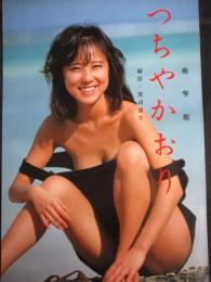 【切り抜き】つちやかおり45ページ 昭和 雑誌 アイドル 歌手 女優 