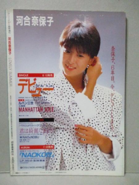 河合奈保子　LOVELY SUMMER +YOUNG  SONG 河合奈保子 LOVELY SUMMER +YOUNG SONG Naoko Kawai = 河合