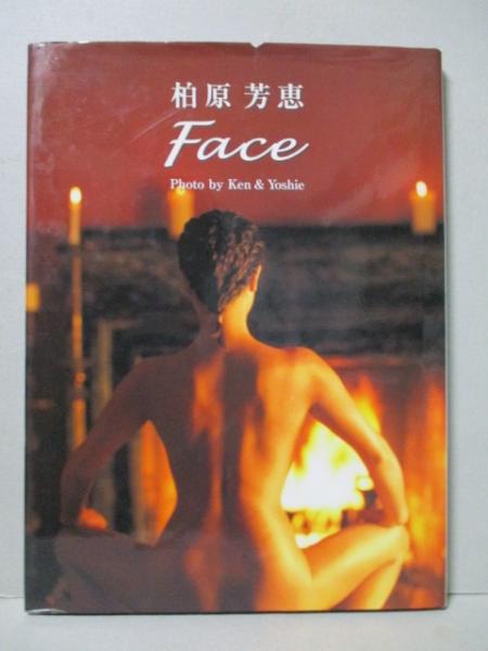 柏原芳恵 写真集 Face(Ken＆Yoshie) / 古本、中古本、古書籍の通販は