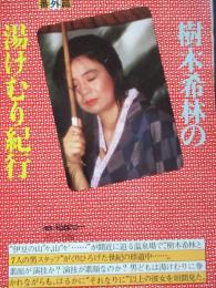 【切り抜き】樹木希林7ページ 昭和 雑誌 女優
