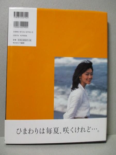夏目雅子 写真集 HIMAWARI(田川清美) / 古本、中古本、古書籍の通販は
