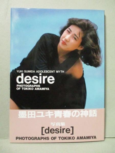 墨田ユキ 写真集 desire(TOKIKO AMAMIYA) / 古本、中古本、古書籍の通販は「日本の古本屋」 / 日本の古本屋