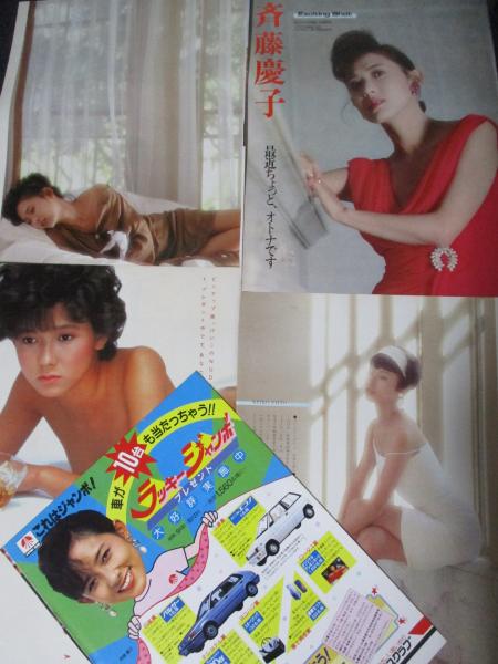 昔のポスター 超レアもの 若かりし頃の 斉藤慶子 女優