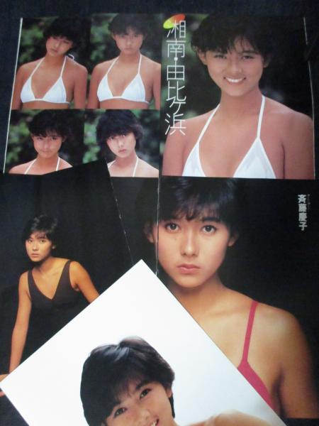 昔のポスター 超レアもの 若かりし頃の 斉藤慶子 女優 Amazon.co.jp