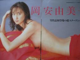 【切り抜き】岡安由美子7ページ昭和 雑誌 女優