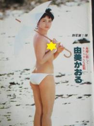 【切り抜き】由美かおる18ページ ピンナップ2枚 昭和 雑誌 女優						
