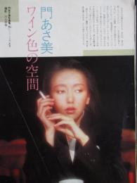 【切り抜き】門あさ美9ページ 昭和 雑誌 シンガーソングライター