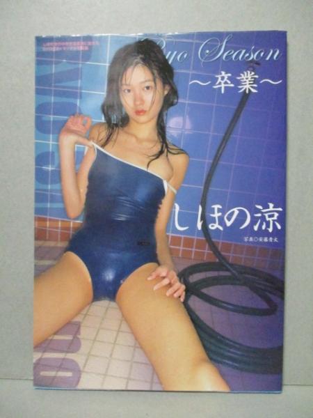 しほの涼 写真集 Ryo Season DVDあり
