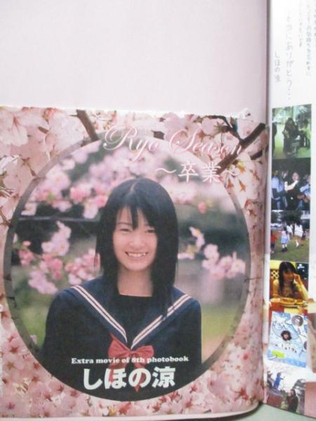 しほの涼 写真集 Ryo Season DVDあり(安藤青太) / 三暁堂 / 古本、中古
