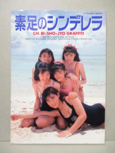 CM 美少女 グラフティ 写真集 素足のシンデレラ 森下桂 村瀬絵美 石川