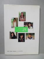 ニューガールフレンド'89 写真集 白石さおり 小森愛 前島かおり 牧本千幸 盛本真理子 村上麗奈 かわいさとみ 他