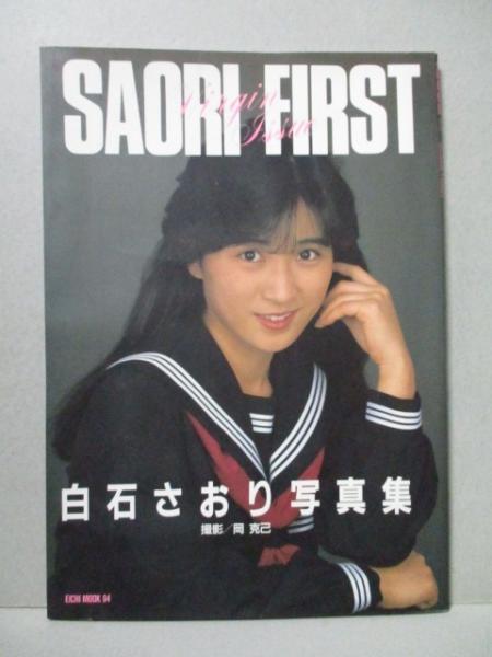 白石さおり 写真集 「SAORI FIRST」』｜感想・レビュー - 読書