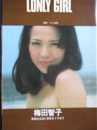 【切り抜き】梅田智子 梅田智美5ページ 昭和 雑誌 女優