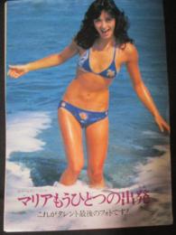 【切り抜き】森マリア （ゴールデン・ハーフ） 10ページ 昭和 雑誌 歌手 女優 タレント