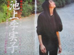 【切り抜き】池上季実子8ページ 昭和 雑誌 女優
