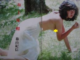 【切り抜き】坂上味和16ページ 昭和 雑誌 女優 ヌード